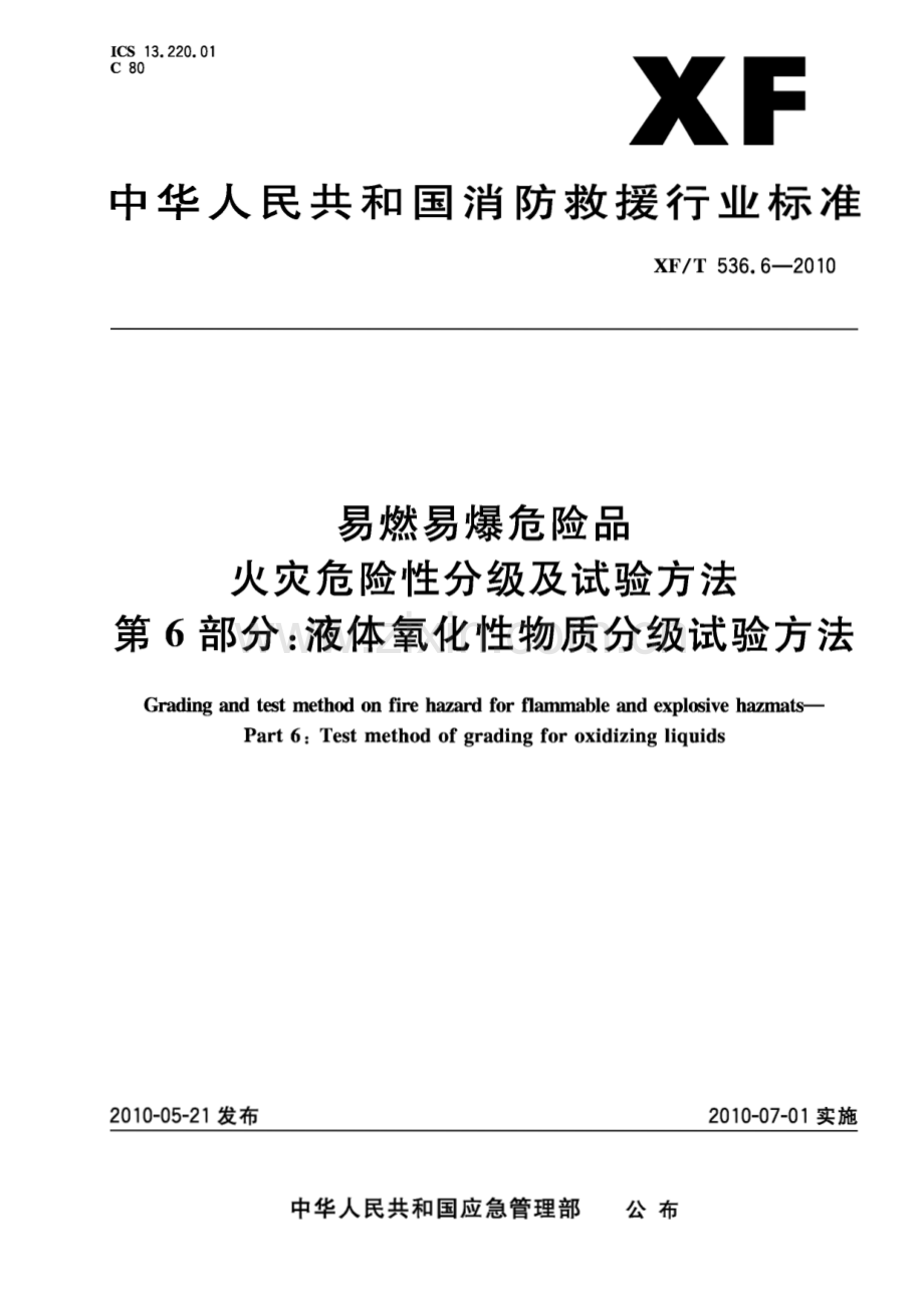 XF∕T 536.6-2010 易燃易爆危险品火灾危险性分级及试验方法第6部分：液体氧化性物质(消防救援).pdf_第1页