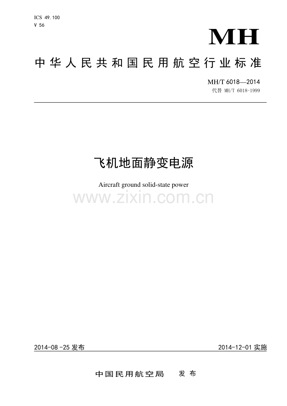 MH∕T 6018-2014 飞机地面静变电源(民用航空).pdf_第1页