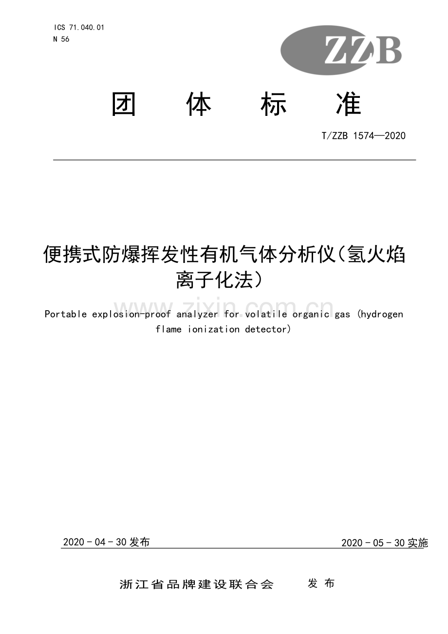 T∕ZZB 1574-2020 便携式防爆挥发性有机气体分析仪（氢火焰离子化法）.pdf_第1页