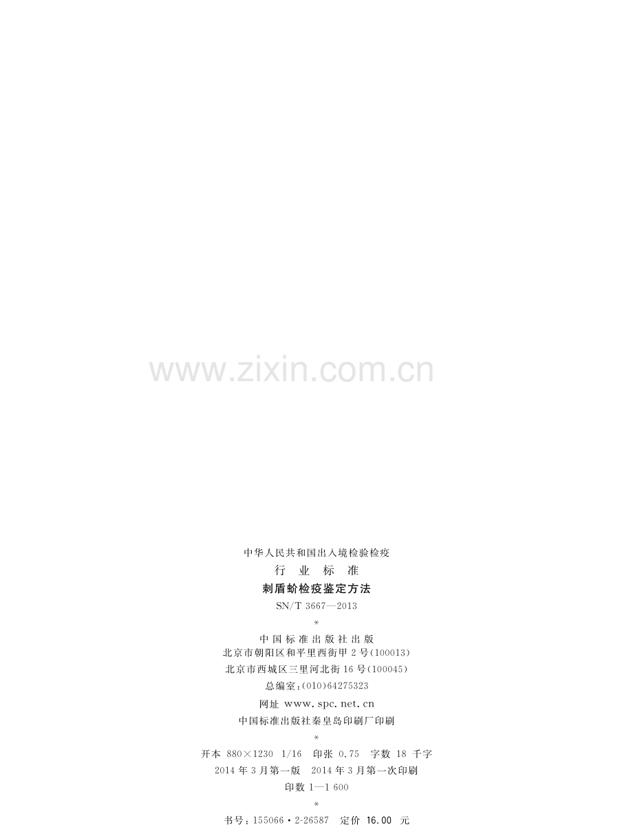 SN∕T 3667-2013 刺盾蚧检疫鉴定方法(出入境检验检疫).pdf_第2页