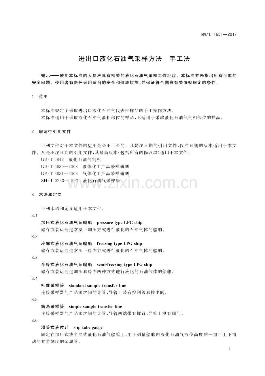 SN∕T 1651-2017 进出口液化石油气采样方法 手工法(出入境检验检疫).pdf_第3页