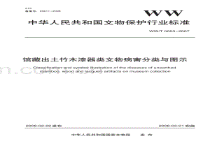 WW∕T 0003-2007 馆藏出土竹木漆器类文物病害分类与图示(文物保护).pdf