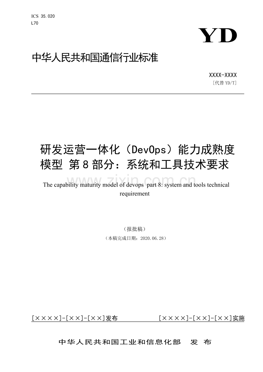 YD∕T 3763.8-2021 研发运营一体化（DevOps）能力成熟度模型 第8部分：系统和工具技术要求(通信).pdf_第1页