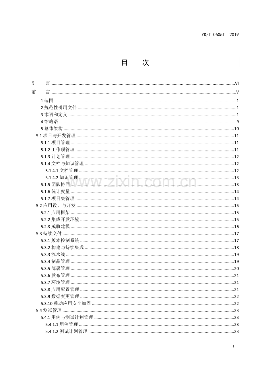 YD∕T 3763.8-2021 研发运营一体化（DevOps）能力成熟度模型 第8部分：系统和工具技术要求(通信).pdf_第2页