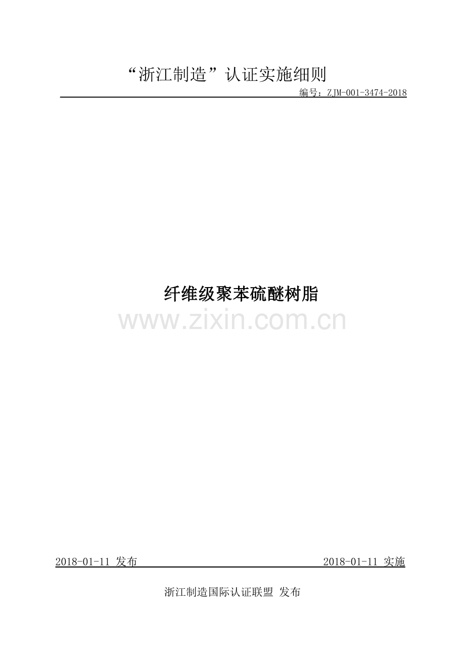 ZJM-001-3474-2018 纤维级聚苯硫醚树脂.pdf_第1页