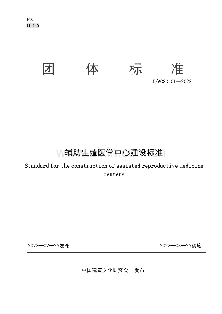 T∕ACSC 01-2022 辅助生殖医学中心建设标准.pdf_第1页