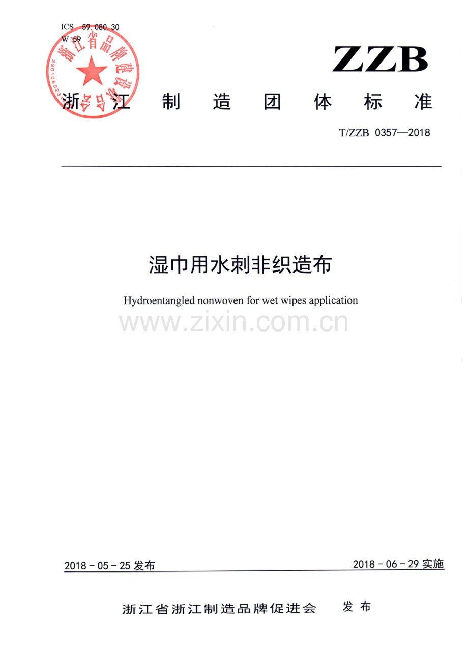 T∕ZZB 0357-2018 湿巾用水刺非织造布.pdf_第1页