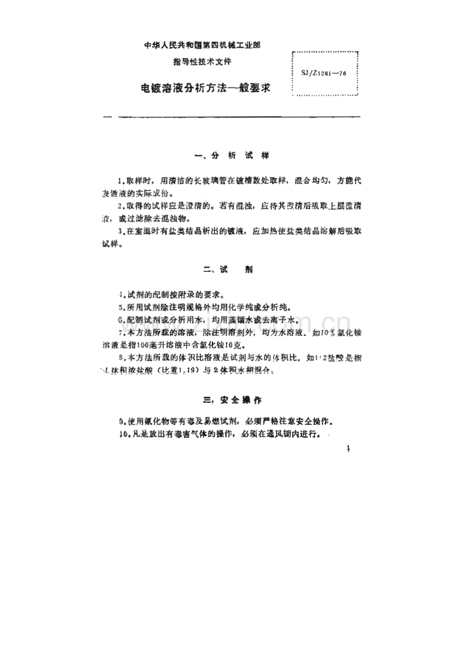 SJZ 1081-1976 电镀溶液典型分析方法的一般要求[电子].pdf_第2页