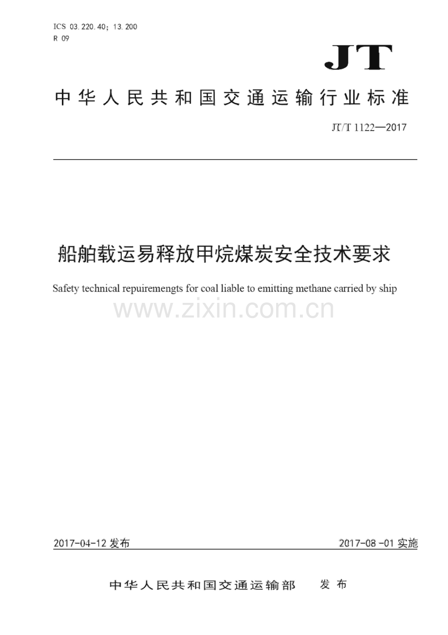 JT∕T 1122-2017 船舶载运易释放甲烷煤炭安全技术要求[交通].pdf_第1页