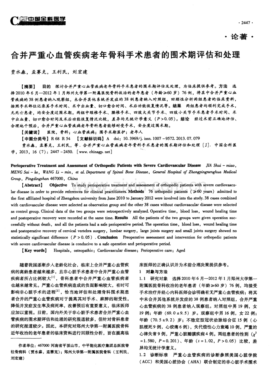 合并严重心血管疾病老年骨科手术患者的围术期评估和处理（贾水淼 孟赛克 王利民 刘宏建）.pdf_第1页