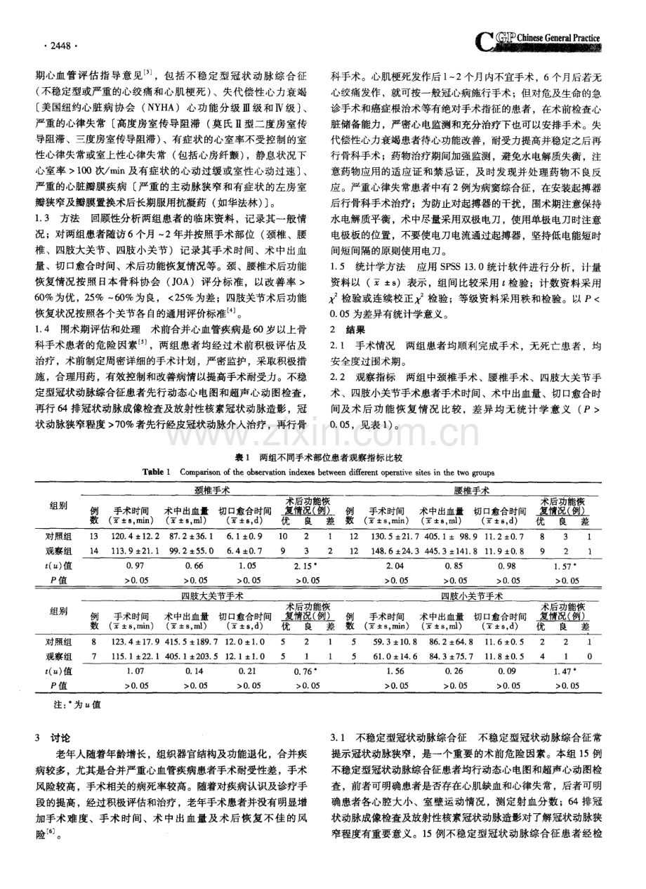 合并严重心血管疾病老年骨科手术患者的围术期评估和处理（贾水淼 孟赛克 王利民 刘宏建）.pdf_第2页