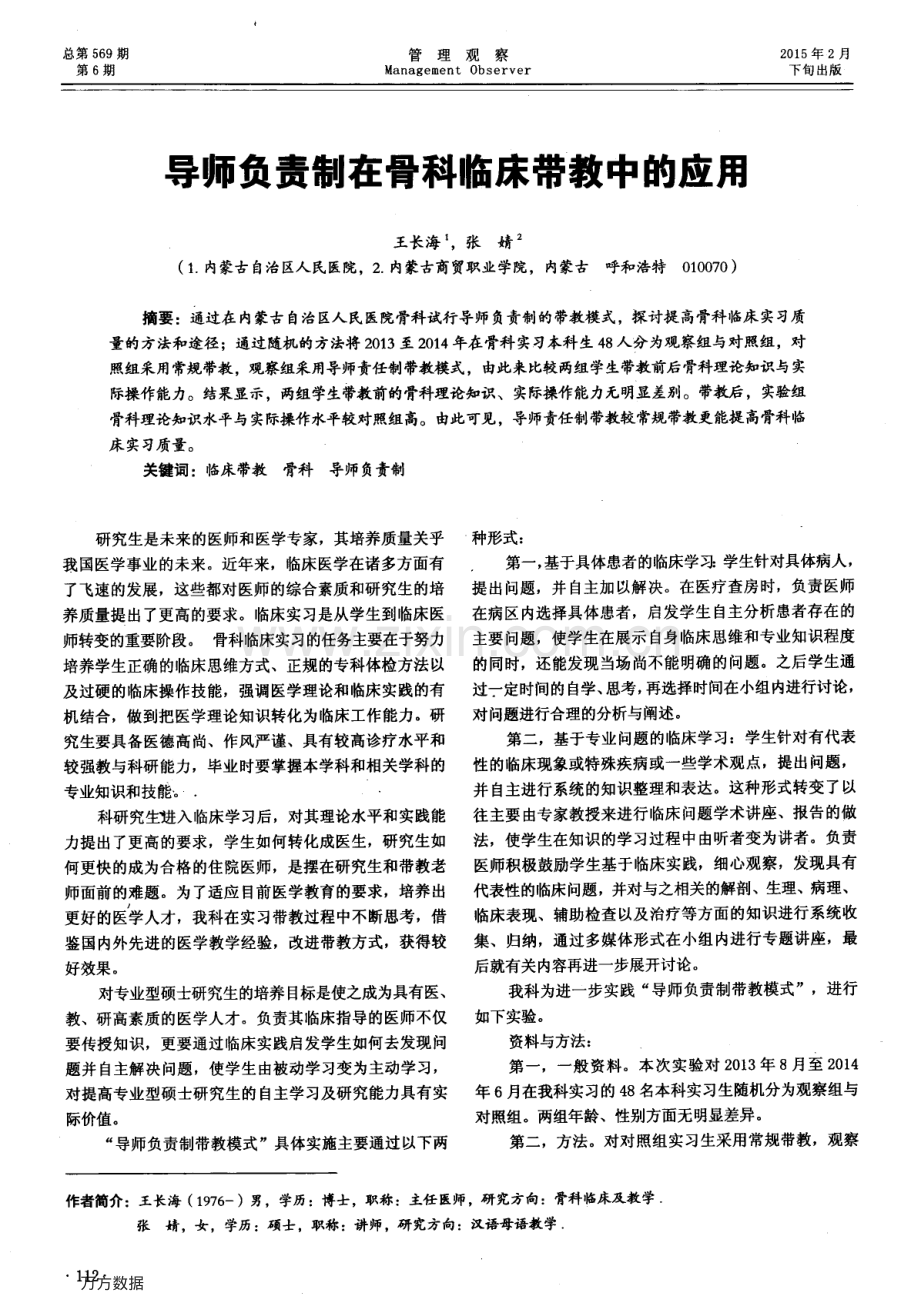 导师负责制在骨科临床带教中的应用（王长海 张婧）.pdf_第1页