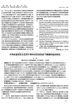 不同浓度舒芬太尼用于骨科术后自控皮下镇痛的临床研究（吕萍）.pdf