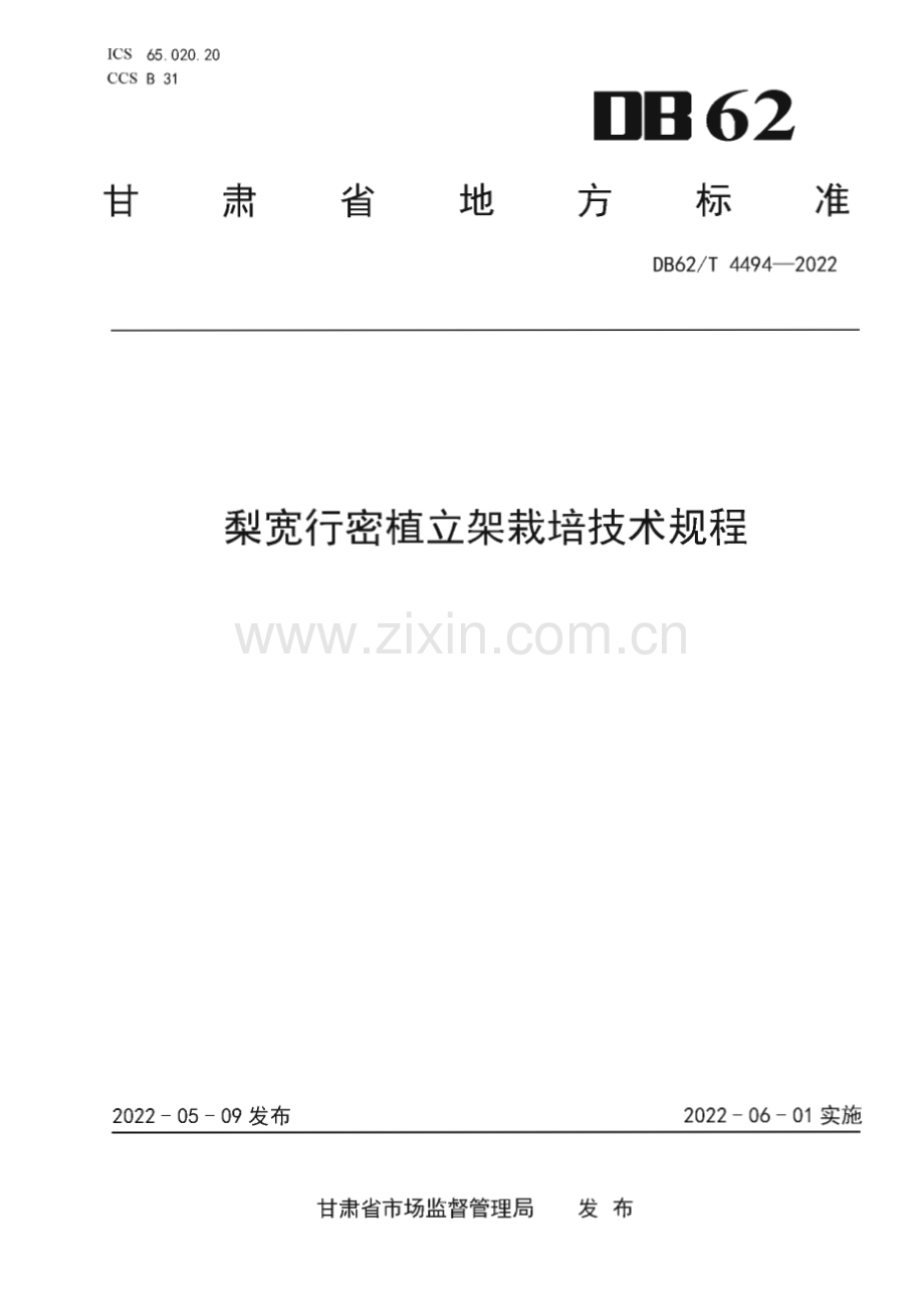 DB62∕T 4494-2022 梨宽行密植立架栽培技术规程(甘肃省).pdf_第1页