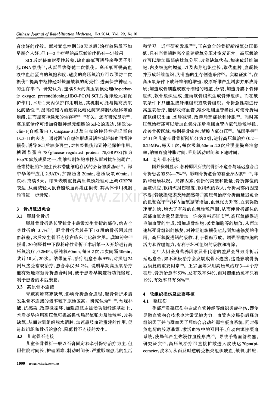 高压氧在骨科疾病中的应用研究进展（李红玲 马维）.pdf_第2页