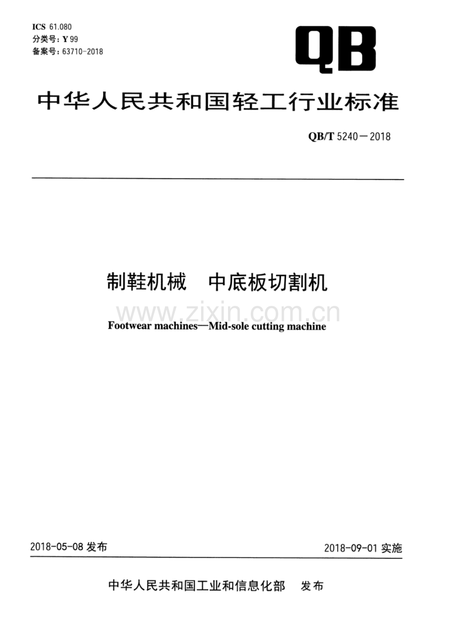 QB∕T 5240-2018 制鞋机械 中底板切割机.pdf_第1页