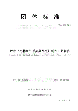 T∕BZA 101-2018 巴中“枣林鱼”系列菜品烹饪制作工艺规范.pdf