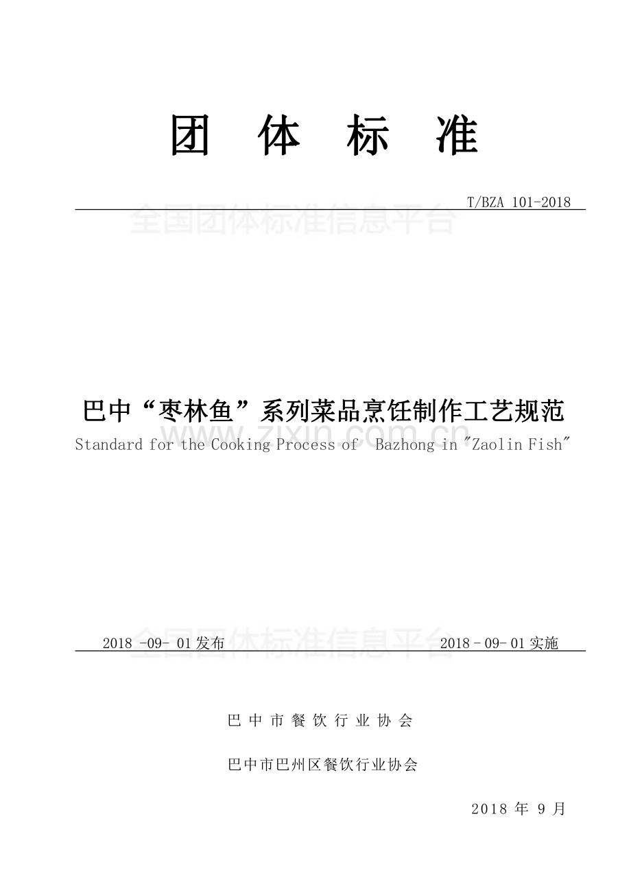 T∕BZA 101-2018 巴中“枣林鱼”系列菜品烹饪制作工艺规范.pdf_第1页