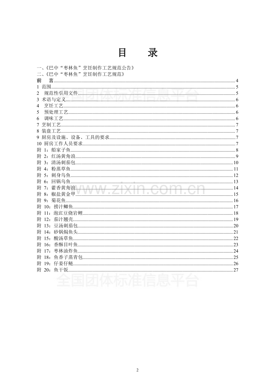 T∕BZA 101-2018 巴中“枣林鱼”系列菜品烹饪制作工艺规范.pdf_第2页