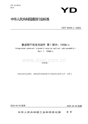 YD∕T 3831.1-2021 集成相干收发光组件 第1部分：100Gb∕s(通信).pdf