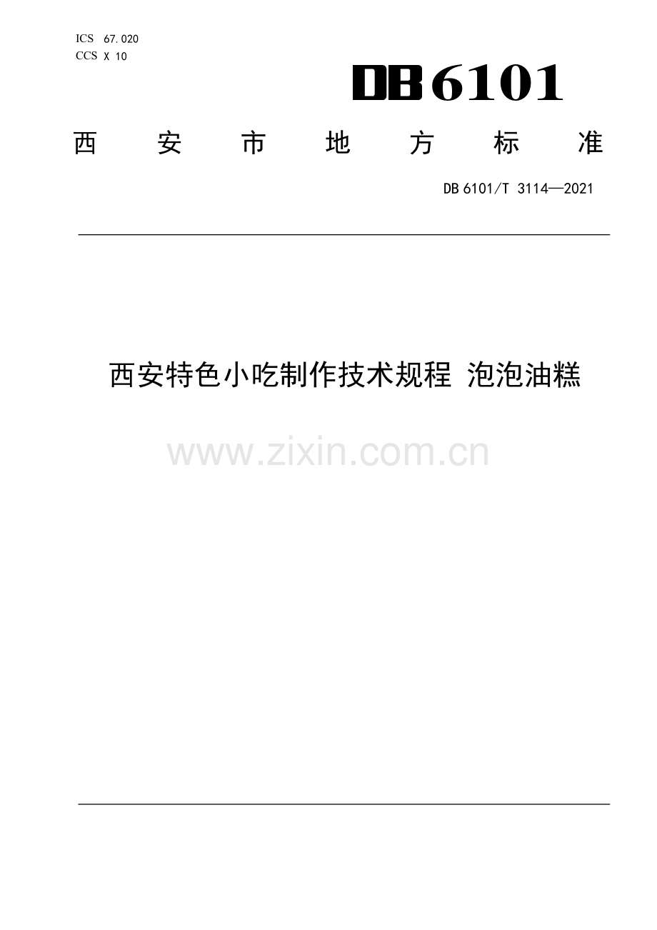 DB6101∕T 3114-2021 西安特色小吃制作技术规程 泡泡油糕(西安市).pdf_第1页