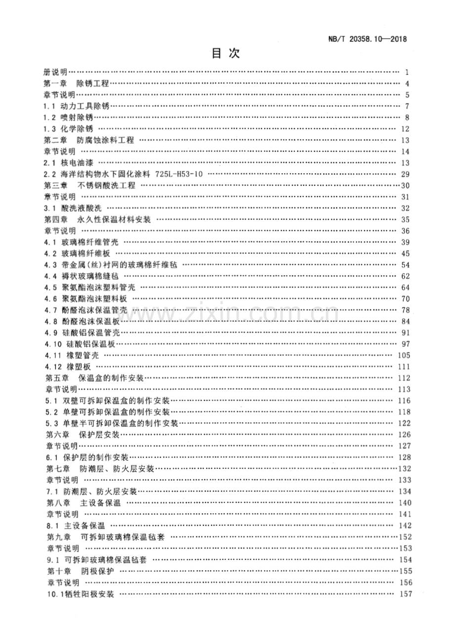 NB∕T 20358.10-2018（代替 NB∕T20358.10-2015） 核电厂建设工程预算定额 第10部分：核岛防腐、保温工程.pdf_第3页