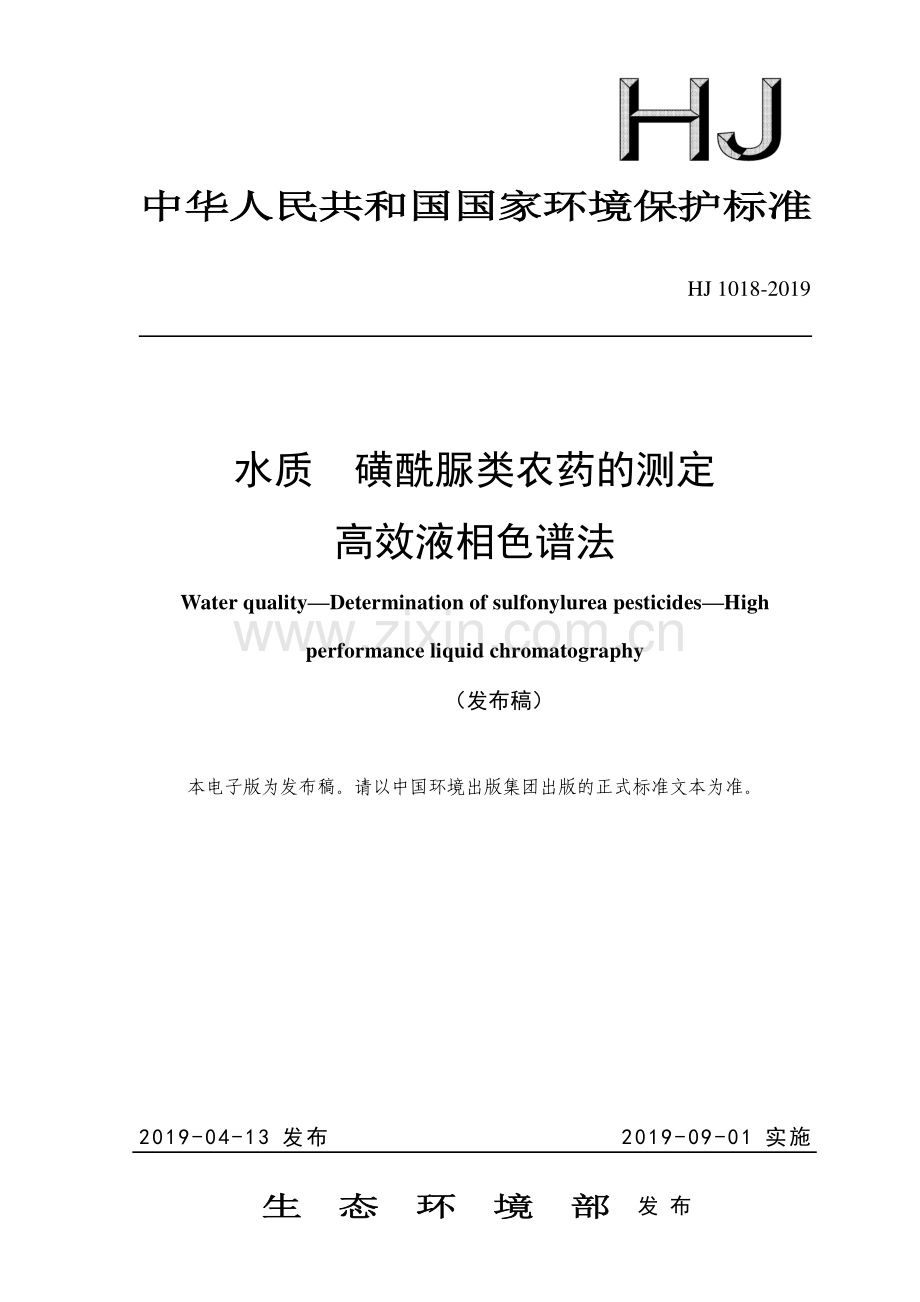 HJ 1018-2019 水质 磺酰脲类农药的测定 高效液相色谱法.pdf_第1页