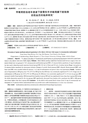 甲氧明防治老年患者下肢骨科手术蛛网膜下腔阻滞后低血压的临床研究（杨刚 宋世姣 尹静 胡双 田春林 邹学军）.pdf