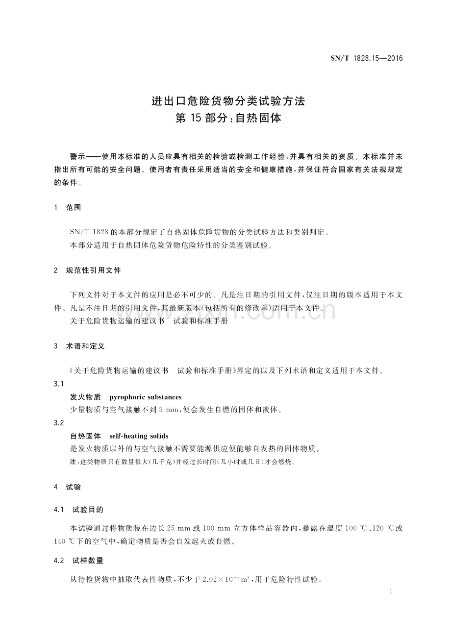 SN∕T 1828.15-2016 进出口危险货物分类试验方法 第15部分：自热固体(出入境检验检疫).pdf_第3页