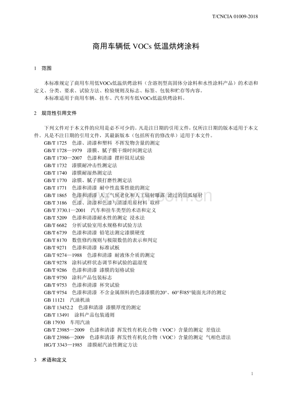 T∕CNCIA 01009-2018 商用车低VOCs低温烘烤涂料.pdf_第3页