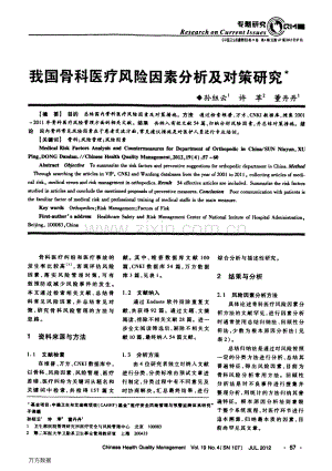 我国骨科医疗风险因素分析及对策研究（孙纽云 许萍 董丹丹）.pdf