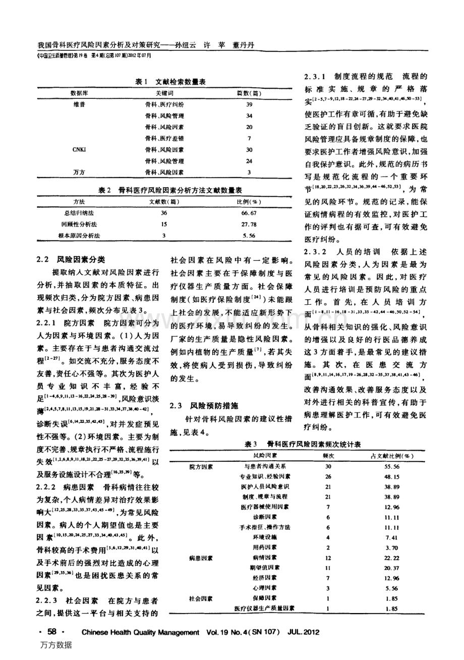 我国骨科医疗风险因素分析及对策研究（孙纽云 许萍 董丹丹）.pdf_第2页