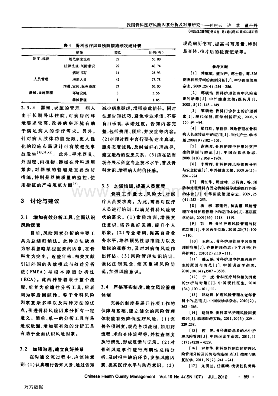 我国骨科医疗风险因素分析及对策研究（孙纽云 许萍 董丹丹）.pdf_第3页