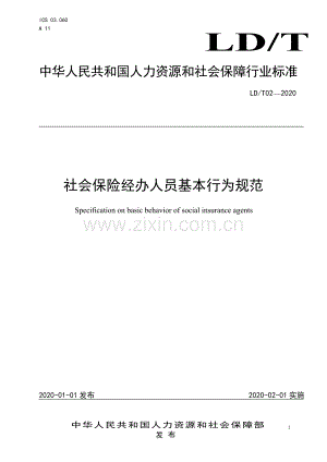 LD∕T 02-2020 社会保险经办人员基本行为规范.pdf