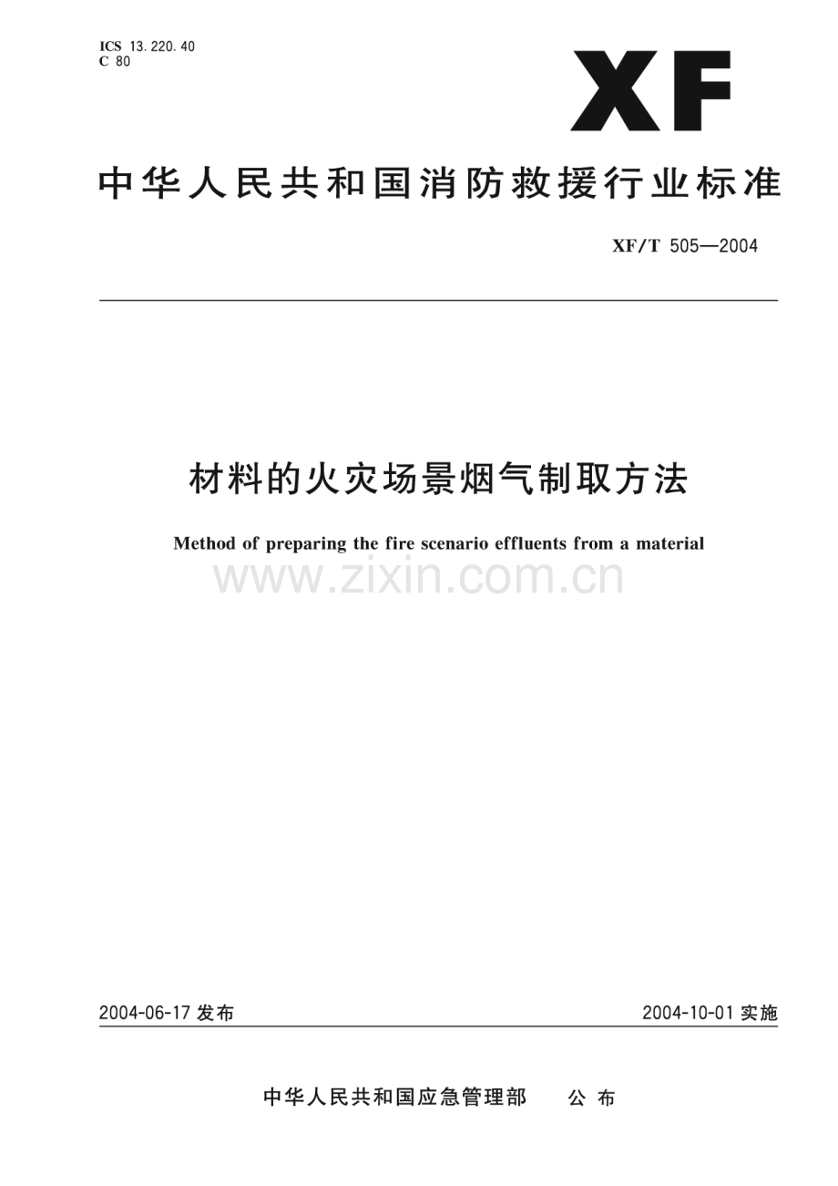 XF∕T 505-2004 材料的火灾场景烟气制取方法(消防救援).pdf_第1页