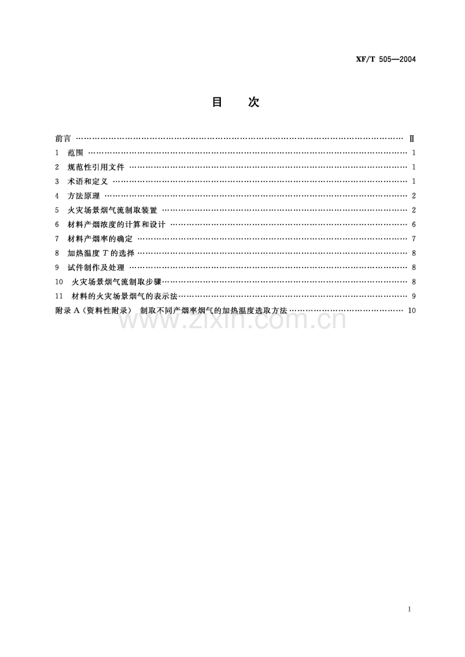 XF∕T 505-2004 材料的火灾场景烟气制取方法(消防救援).pdf_第3页