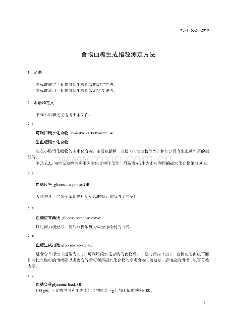 WS∕T 652-2019 食物血糖生成指数测定方法.pdf_第3页