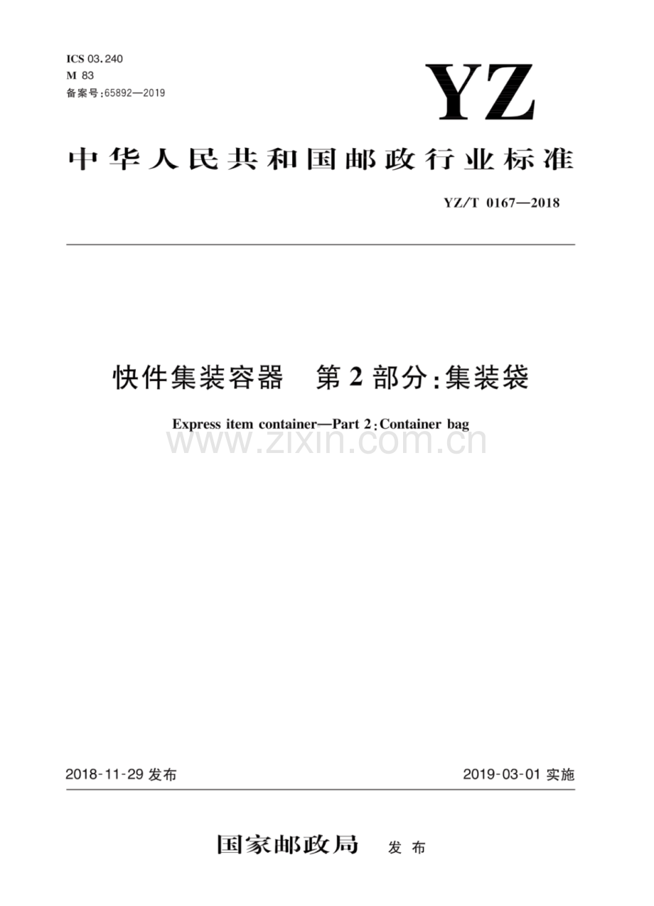 YZ∕T 0167-2018 快件集装容器 第2部分：集装袋.pdf_第1页