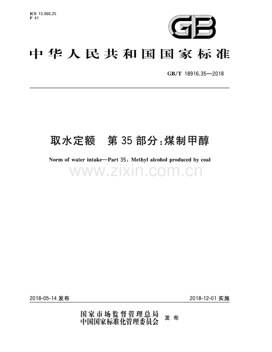 GB∕T 18916.35-2018 取水定额 第35部分：煤制甲醇.pdf_第1页