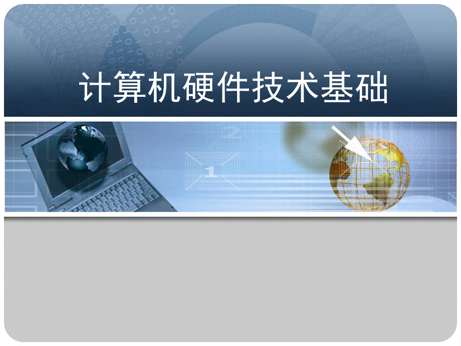 计算机硬件技术基础-教材课件汇总完整版ppt全套课件最全教学教程整本书电子教案全书教案合集最新课件.ppt_第1页