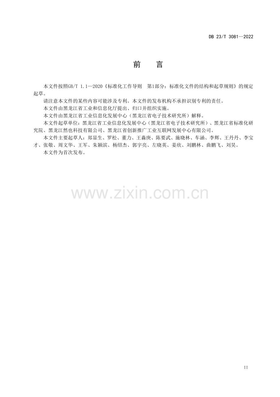 DB23∕T 3081-2022 黑龙江工业互联网标识解析（综合型）二级节点运营规范.pdf_第3页