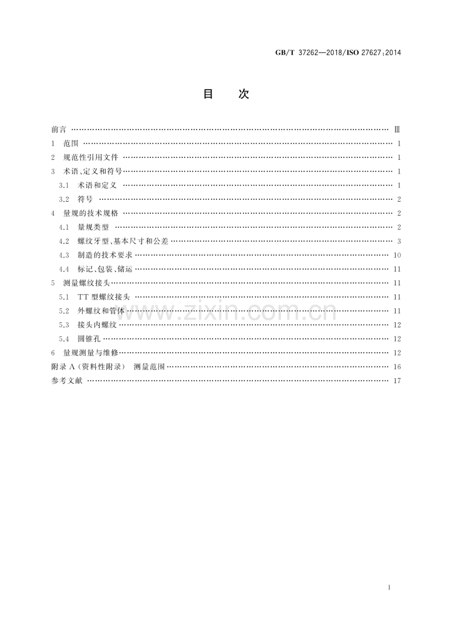 GB∕T 37262-2018∕ISO 27627：2014 石油天然气工业 铝合金钻杆螺纹连接测量.pdf_第2页