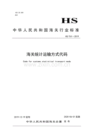 HS∕T 61—2019 《海关统计运输方式代码》(海关).pdf