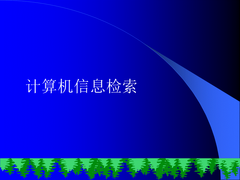 计算机信息检索教学课件汇总完整版电子教案全书整套课件幻灯片(最新).ppt_第1页