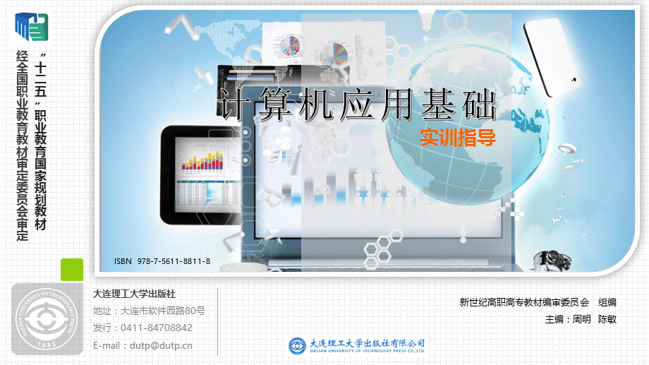 计算机应用基础实训指导第4章--表格信息处理技术.pptx_第1页