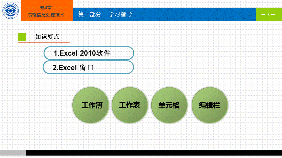 计算机应用基础实训指导第4章--表格信息处理技术.pptx_第3页