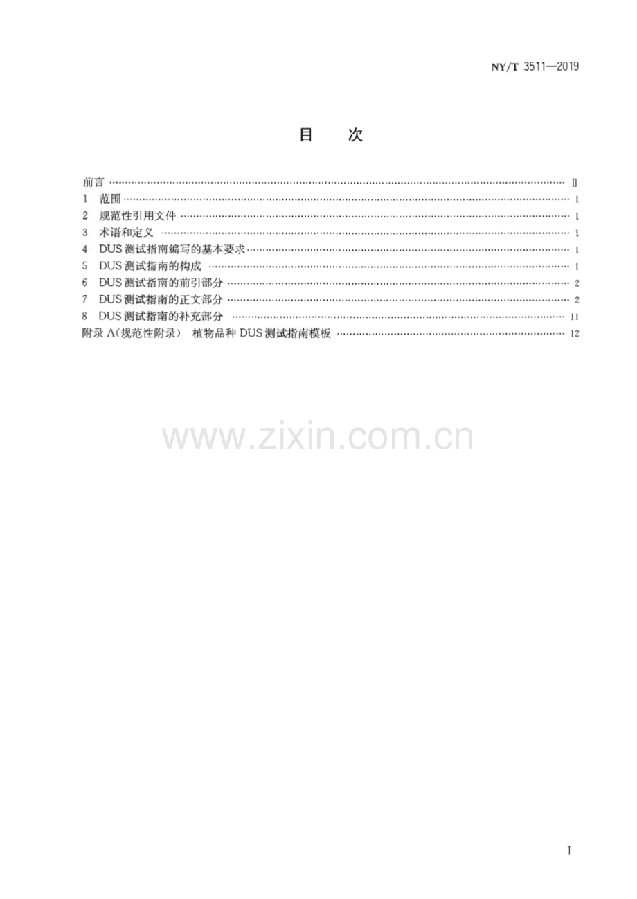 NY∕T 3511-2019 植物品种特异性（可区别性）、一致性和稳定性测试指南编写规则(农业).pdf_第2页