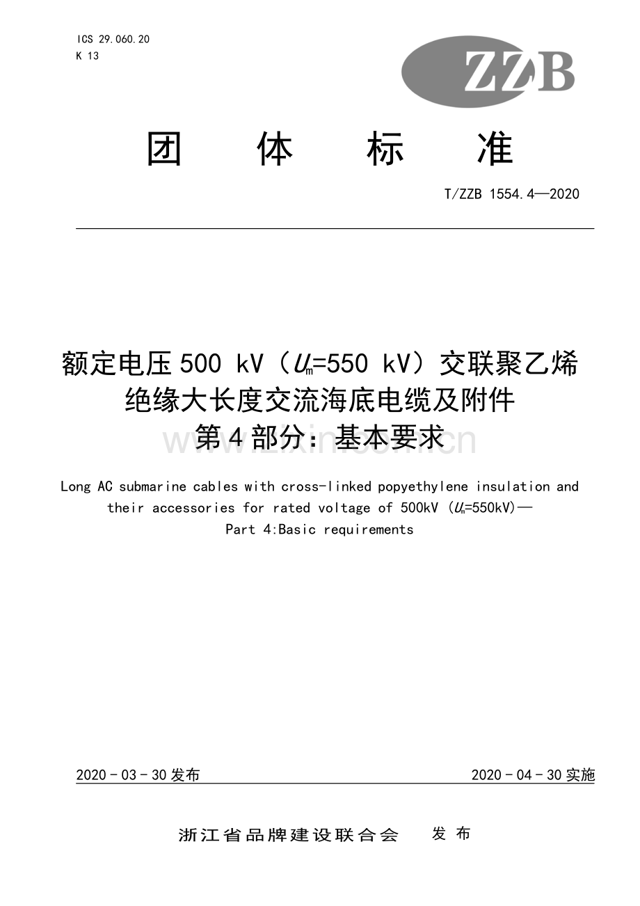 T∕ZZB 1554.4-2020 额定电压500 kV（Um=550 kV）交联聚乙烯绝缘大长度交流海底电缆及附件 第4部分：基本要求.pdf_第1页