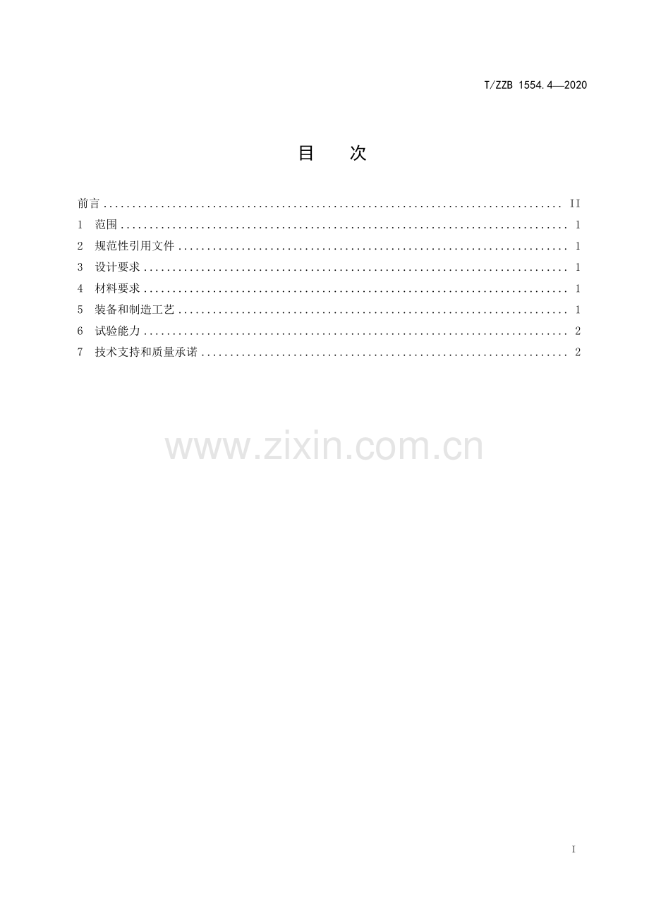 T∕ZZB 1554.4-2020 额定电压500 kV（Um=550 kV）交联聚乙烯绝缘大长度交流海底电缆及附件 第4部分：基本要求.pdf_第2页