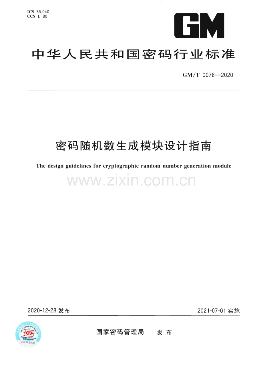 GM∕T 0078-2020 密码随机数生成模块设计指南(国密).pdf_第1页